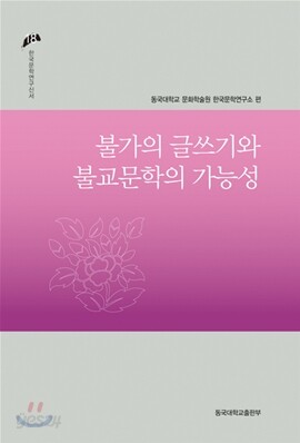 불가의 글쓰기와 불교문학의 가능성