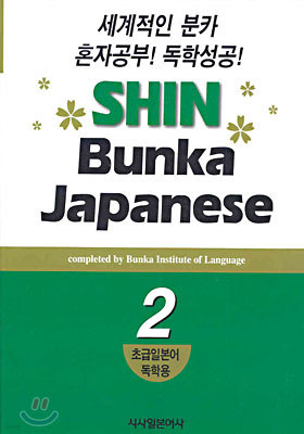 źīϺ Shin Bunka Japanese 2