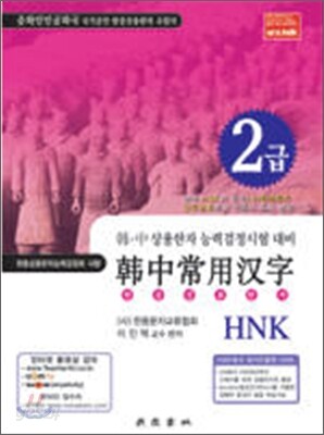 한중상용한자 HNK 2급