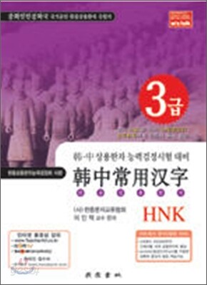 한중상용한자 HNK 3급