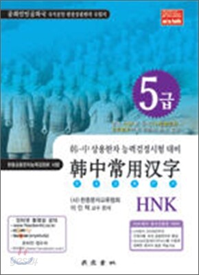 한중상용한자 HNK 5급