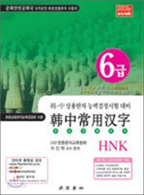 한중상용한자 HNK 6급