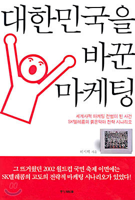 대한민국을 바꾼 마케팅