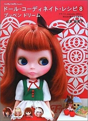 ド-ル.コ-ディネイト.レシピ(8)プッペン ドリ-ム