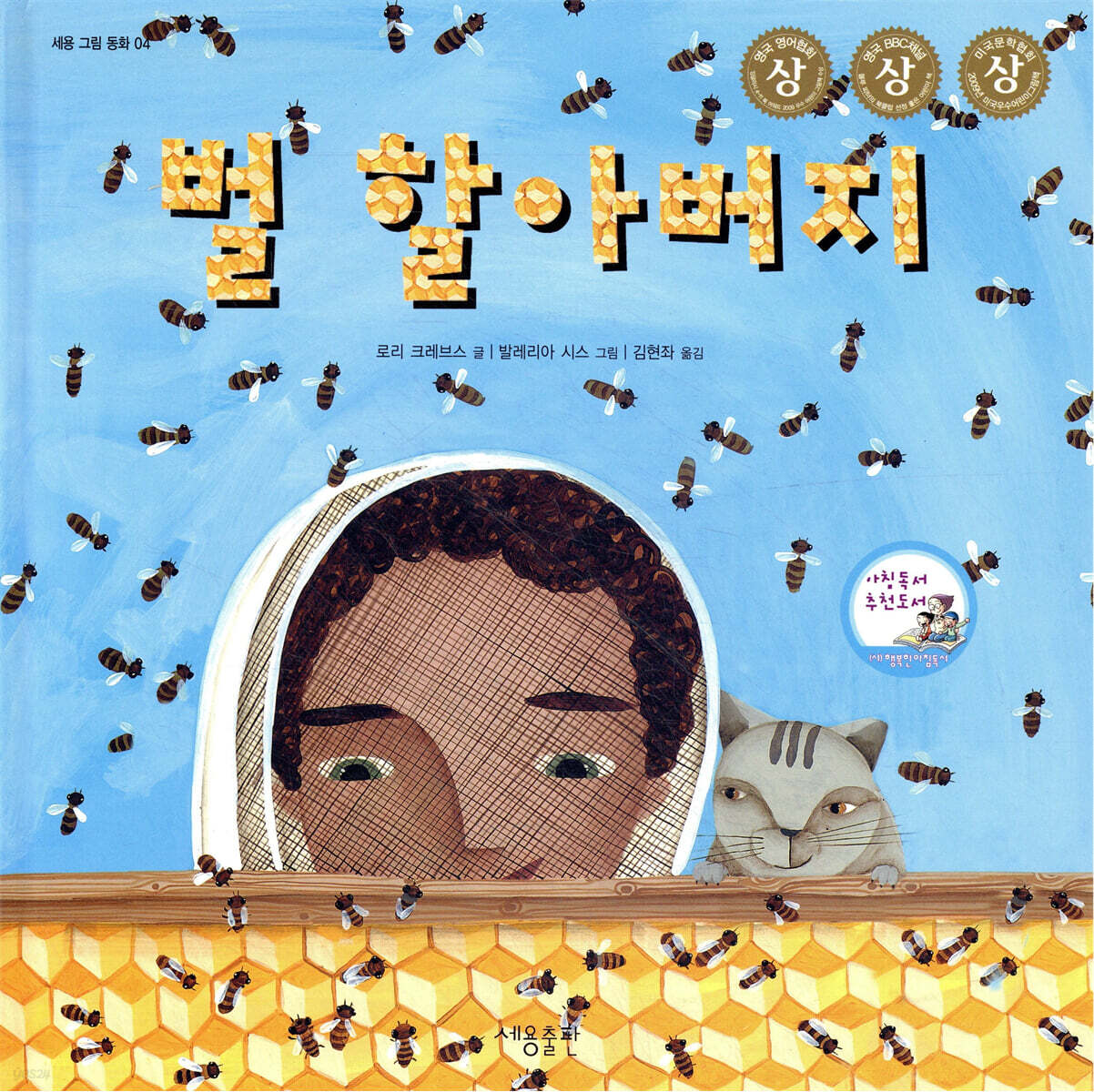 벌 할아버지