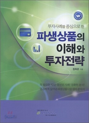 투자 사례를 중심으로 한 파생상품의 이해와 투자전략