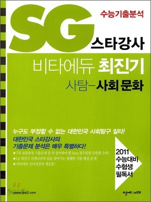 SG 스타강사 비타에듀 최진기 사탐 사회문화 (2010년)