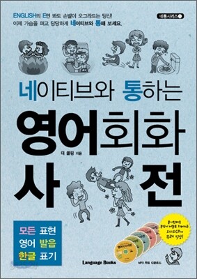 네이티브와 통하는 영어회화 사전