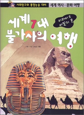 세계 7대 불가사의 여행