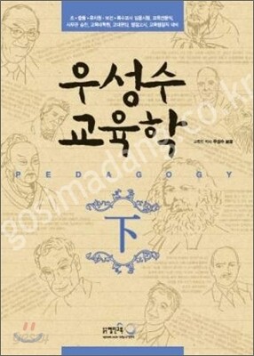 2011 우성수 교육학 (하)