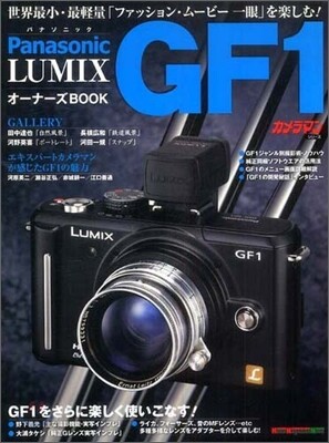 Panasonic LUMIX GF1 オ-ナ-ズ BOOK