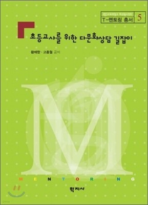 초등 교사를 위한 다문화 상담 길잡이