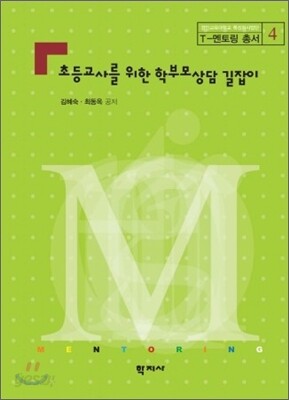 초등 교사를 위한 학부모 상담 길잡이