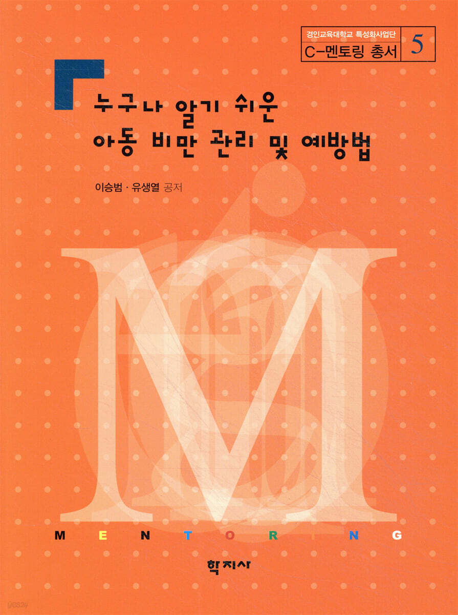 누구나 알기 쉬운 아동 비만 관리 및 예방법