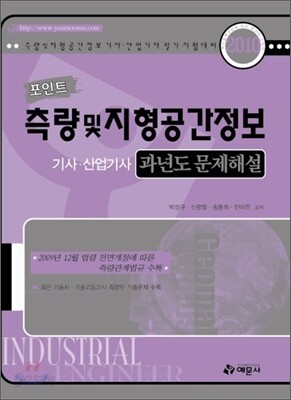 2010 포인트 측량 및 지형공간정보 기사 산업기사 과년도 문제해설