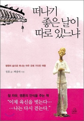 떠나기 좋은 날이 따로 있느냐