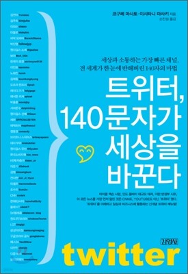 트위터, 140문자가 세상을 바꾼다