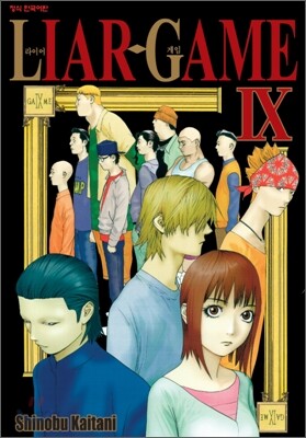 라이어 게임 (LIAR GAME) 9