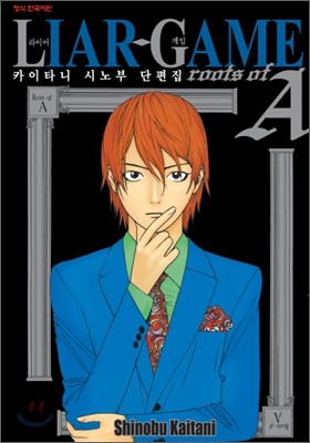 ̾  (LIAR GAME) roots of A