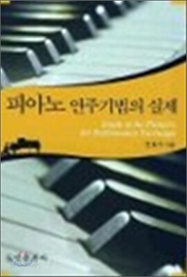 피아노 연주기법의 실제