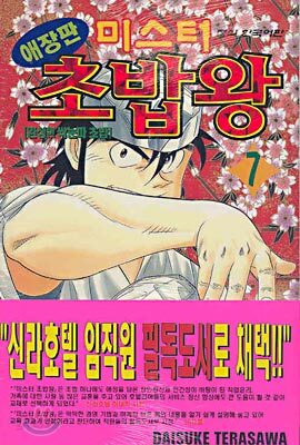 미스터 초밥왕 7