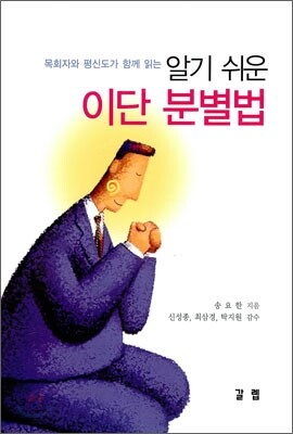 알기 쉬운 이단 분별법