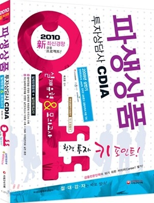 2010 파생상품투자상담사 실제유형&모의고사