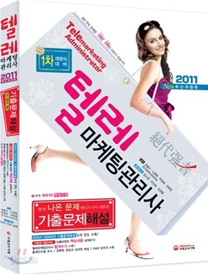 2011 텔레마케팅관리사 기출문제해설