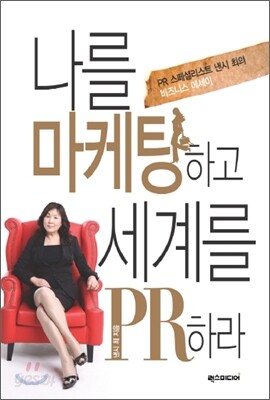 나를 마케팅하고 세계를 PR하라