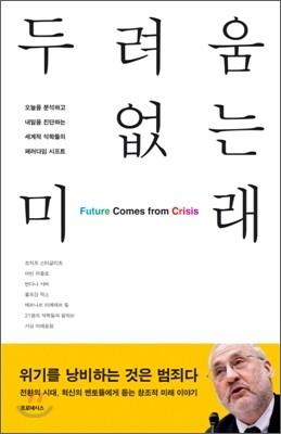 두려움 없는 미래