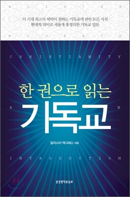 한 권으로 읽는 기독교