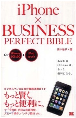 iPhone×BUSINESS PERFECT BIBLE for iPhone 3GS&3G+iPod touch