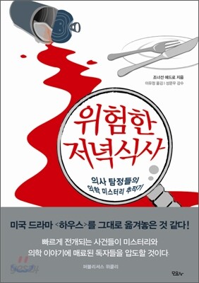 위험한 저녁식사