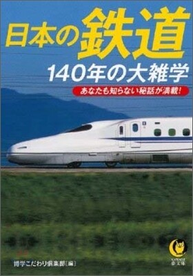 日本の鐵道140年の大雜學