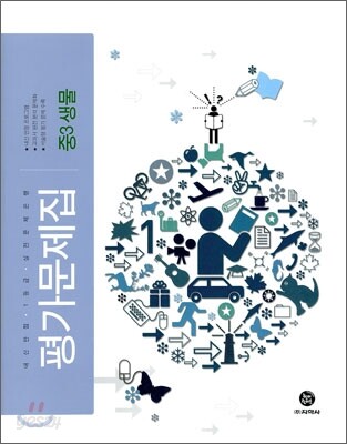 평가문제집 생물 중3 (2011년)