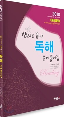 2010 한권으로 끝내는 독해문제집