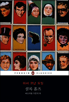 셜록 홈즈 바스커빌 가문의 개
