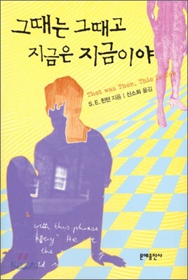 그때는 그때고, 지금은 지금이야