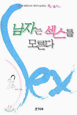 남자는 섹스를 모른다