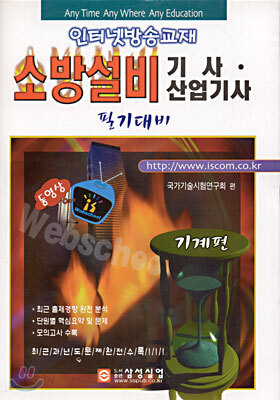 소방설비 기사ㆍ산업기사 필기대비 기계편