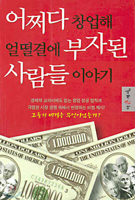 어쩌다 창업해 얼떨결에 부자된 사람들 이야기