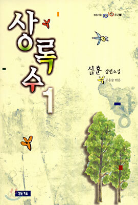 상록수 1