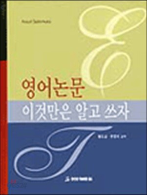 영어논문 이것만은 알고 쓰자