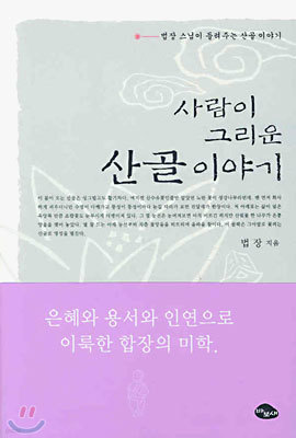 사람이 그리운 산골 이야기