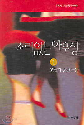 소리없는 아우성 1