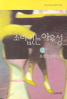 소리없는 아우성 2 (완결)
