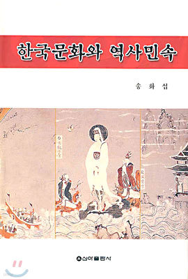 한국문화와 역사민속