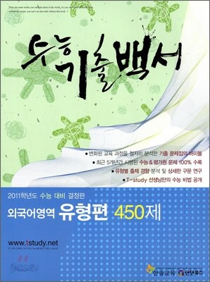 수능기출백서 외국어영역 유형편 450제 (2011년)