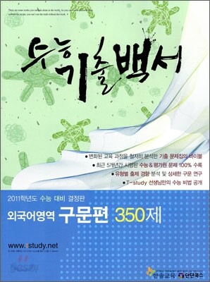 수능기출백서 외국어영역 구문편 350제 (2011년)