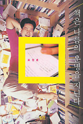 책은 나름의 운명을 지닌다